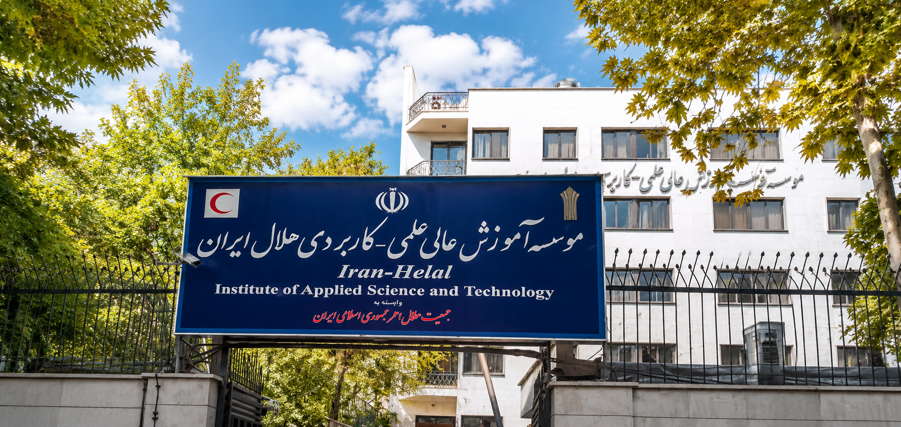 موسسه آموزش عالی علمی-کاربردی هلال ایرانیان