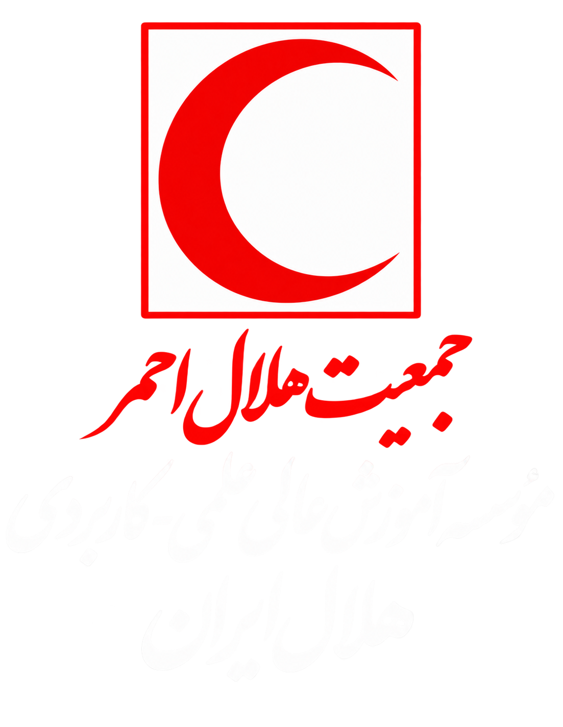 موسسه آموزش عالی علمی کاربردی هلال ایران