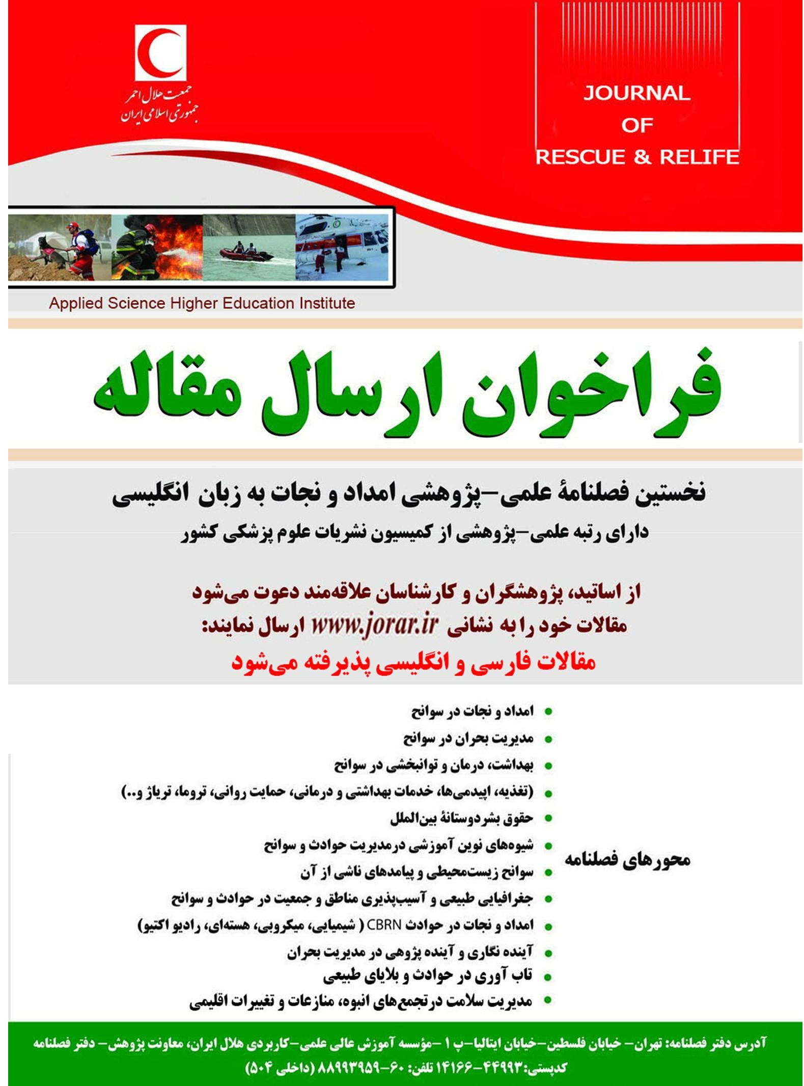 فراخوان ارسال مقاله جهت چاپ در فصلنامه علمی- پژوهشی امداد و نجات به زبان انگلیسی
