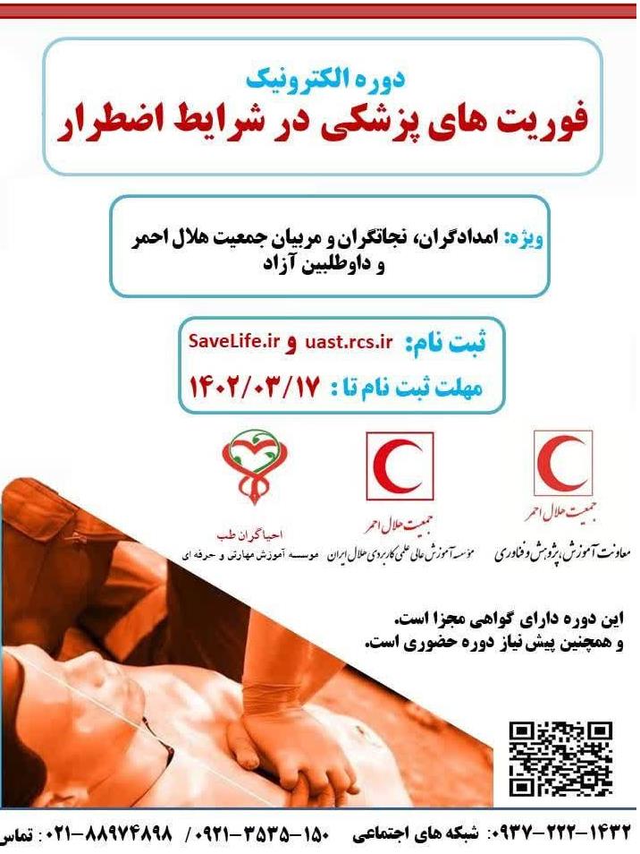 برگزاری دوره فوریت پزشکی در شرایط اضطرار توسط موسسه آموزش عالی علمیکاربردی با همکاری انجمنهای علمیپزشکی و موسسه آموزشی احیاگران طب