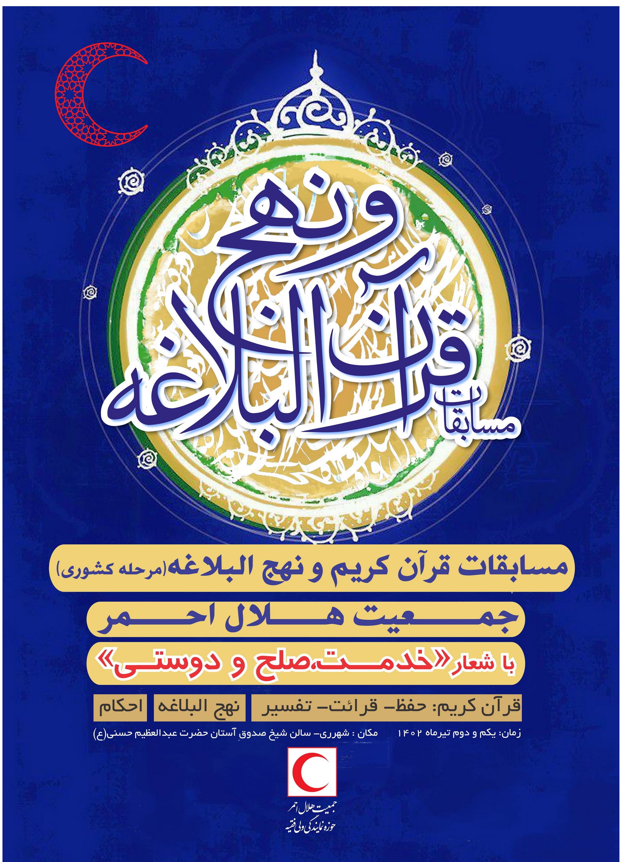 برگزاری مسابقات قرآن، نهج البلاغه، تفسیر و احکام ویژه کارکنان، امدادگران و داوطلبان جمعیت هلال احمر