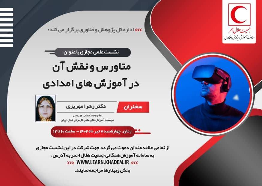 نشست علمی مجازی متاورس و نقش آن در آموزش های امدادی