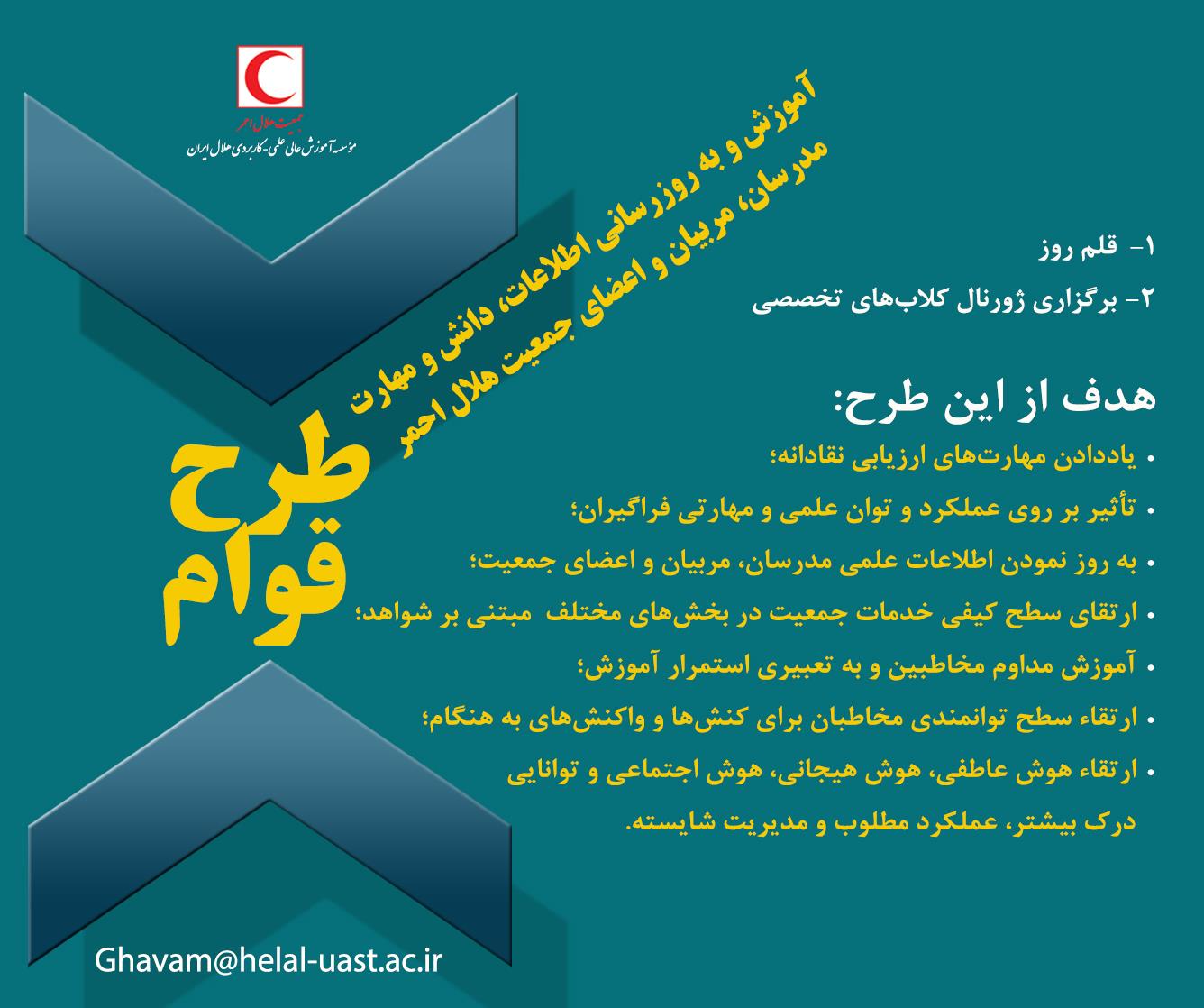 آموزش و به روز رسانی اطلاعات، دانش و مهارت کلیه اعضای جمعیت در قالب طرح قوام