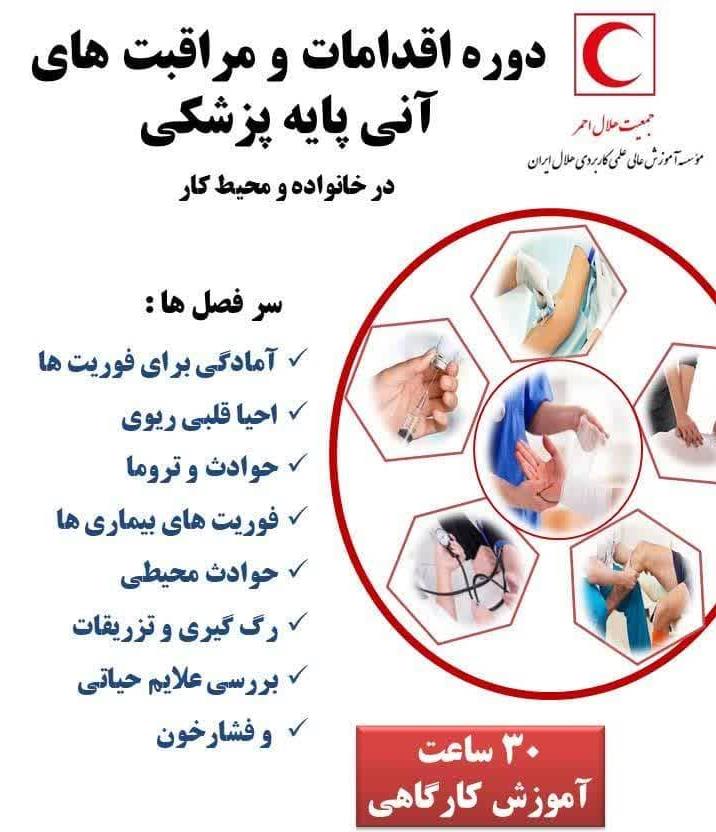 دوره اقدامات و مراقبت های آنی پایه پزشکی