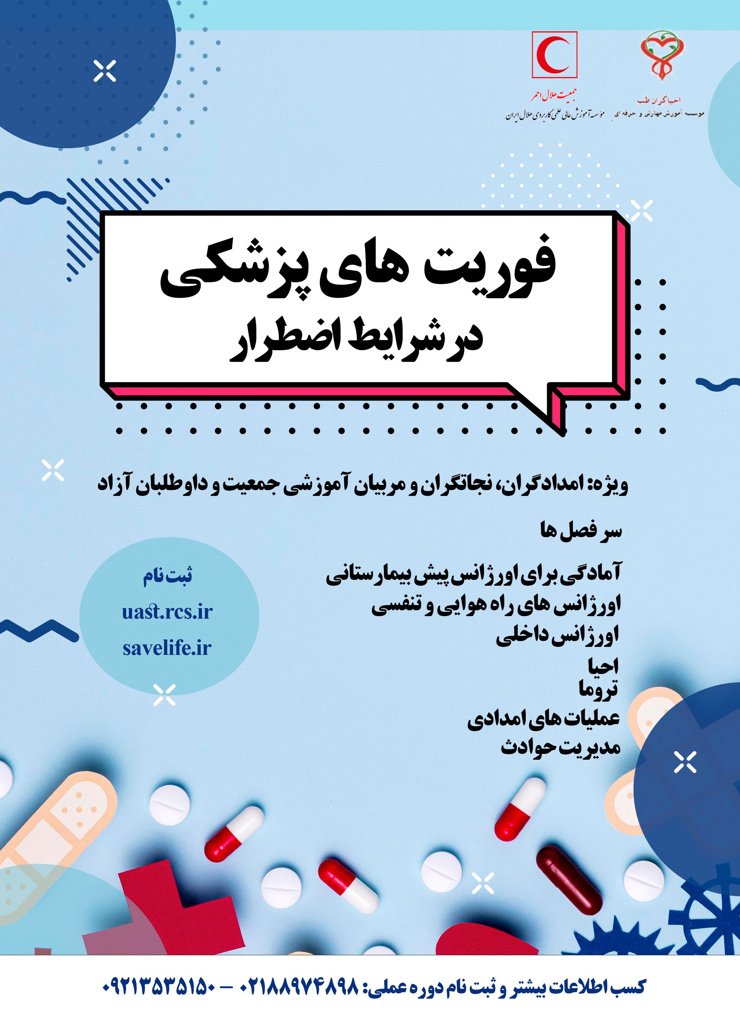 برگزاری دوره فوریت پزشکی در شرایط اضطرار توسط موسسه آموزش عالی علمیکاربردی با همکاری انجمنهای علمیپزشکی و موسسه آموزشی احیاگران طب