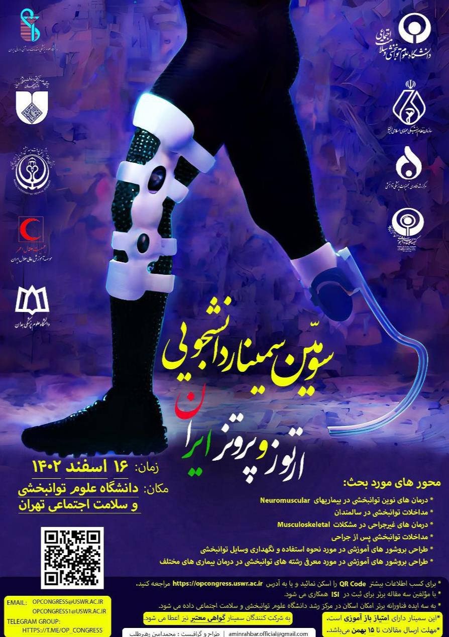 سومین سمینار دانشجویی ارتوز و پروتز ایران