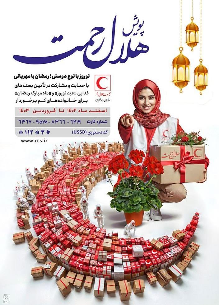 پویش هلال رحمت