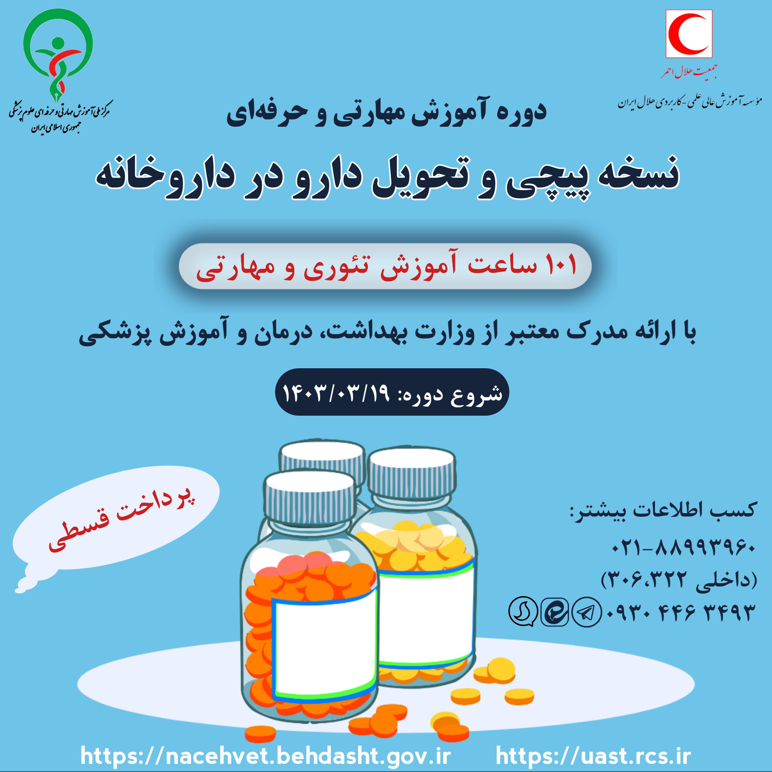 دوره آموزش مهارتی و حرفهای نسخه پیچی و تحویل دارو در داروخانه