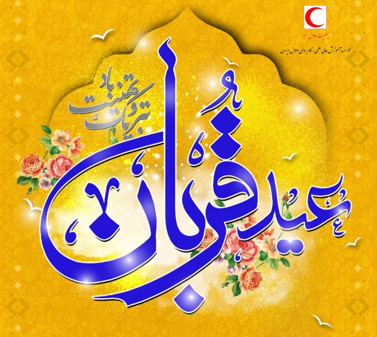 پیام رئیس موسسه هلال ایران به مناسبت عید قربان و آغاز دهه امامت و ولایت