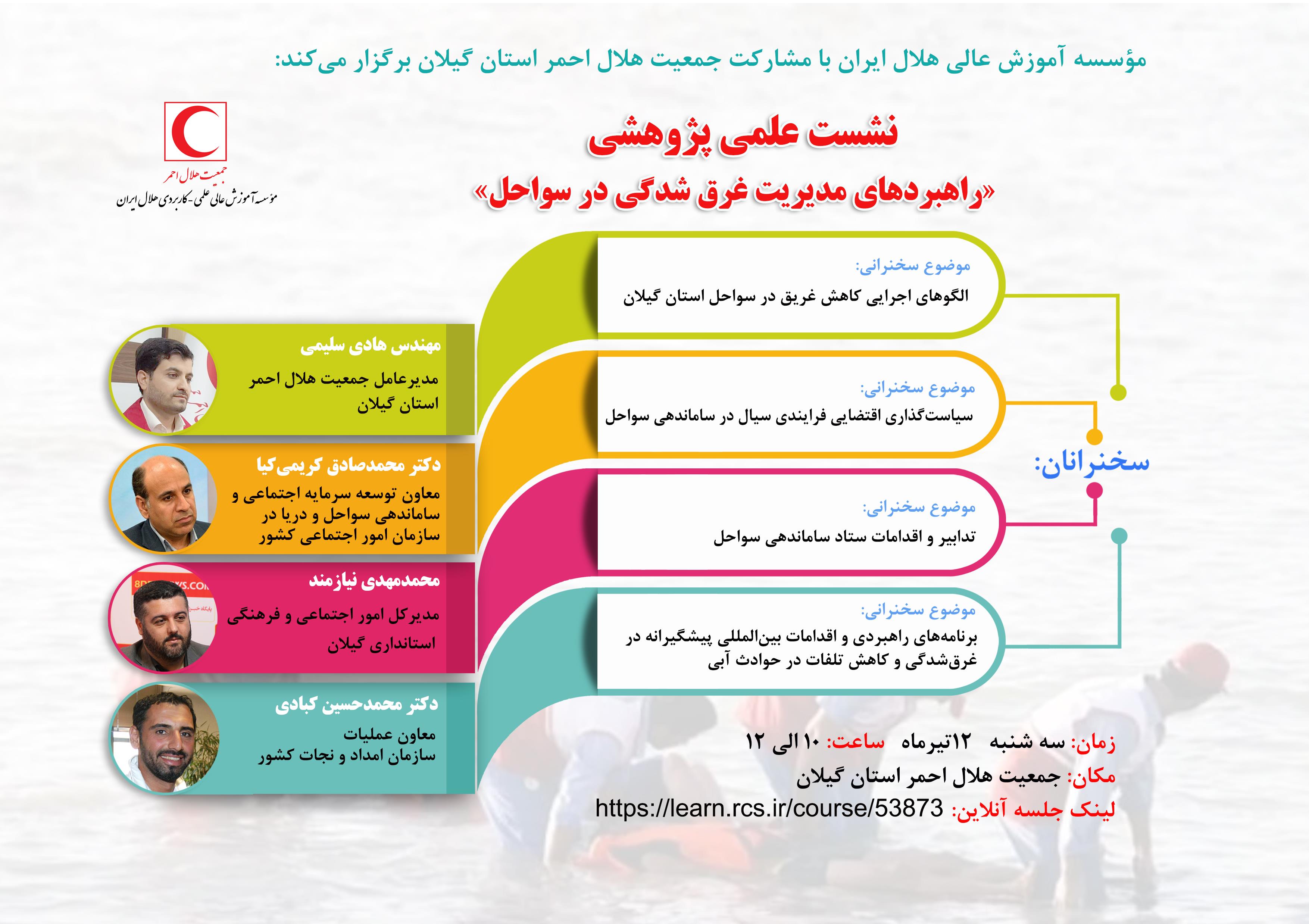 نشست تخصصی راهبردهای مدیریت غرقشدگی در سواحل