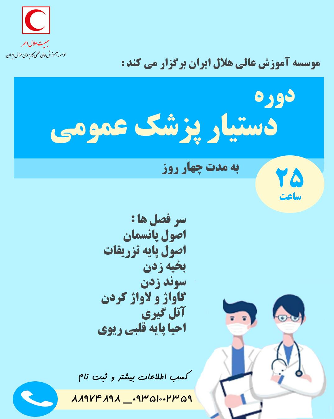 دوره دستیار پزشک عمومی
