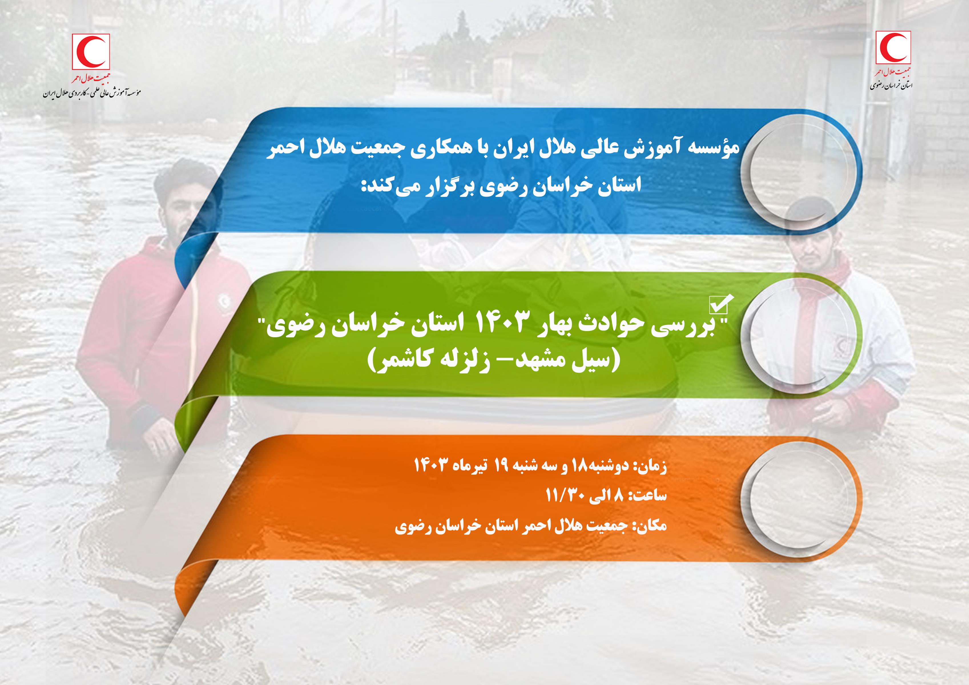 نشست بررسی حوادث بهار ۱۴۰۳ استان خراسان رضوی