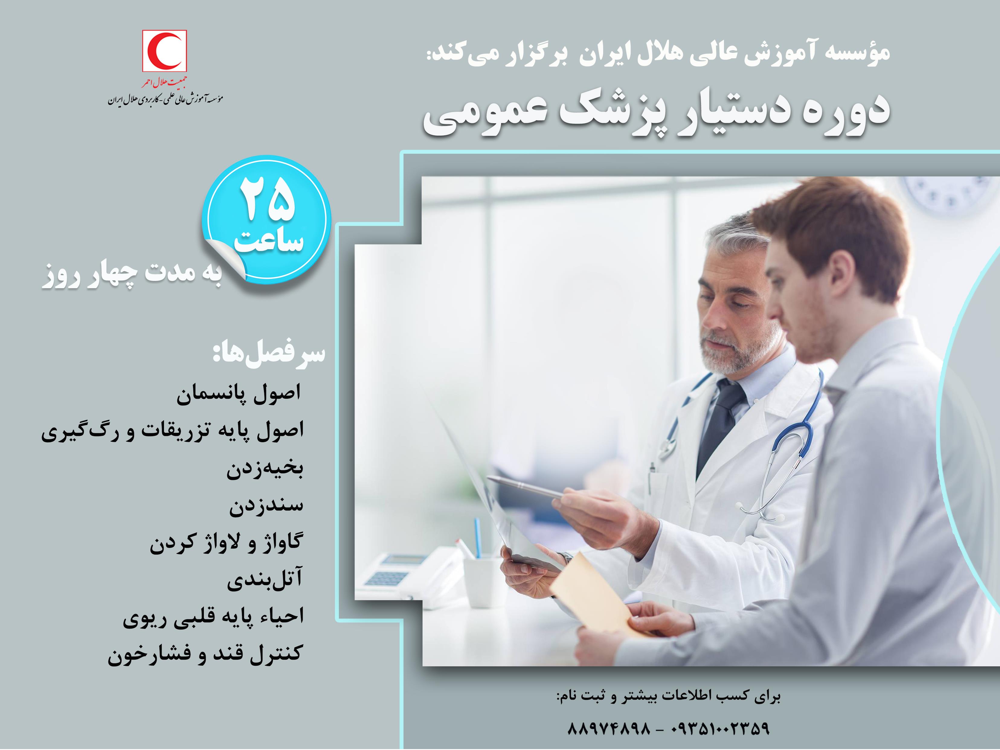 دوره دستیار پزشک عمومی