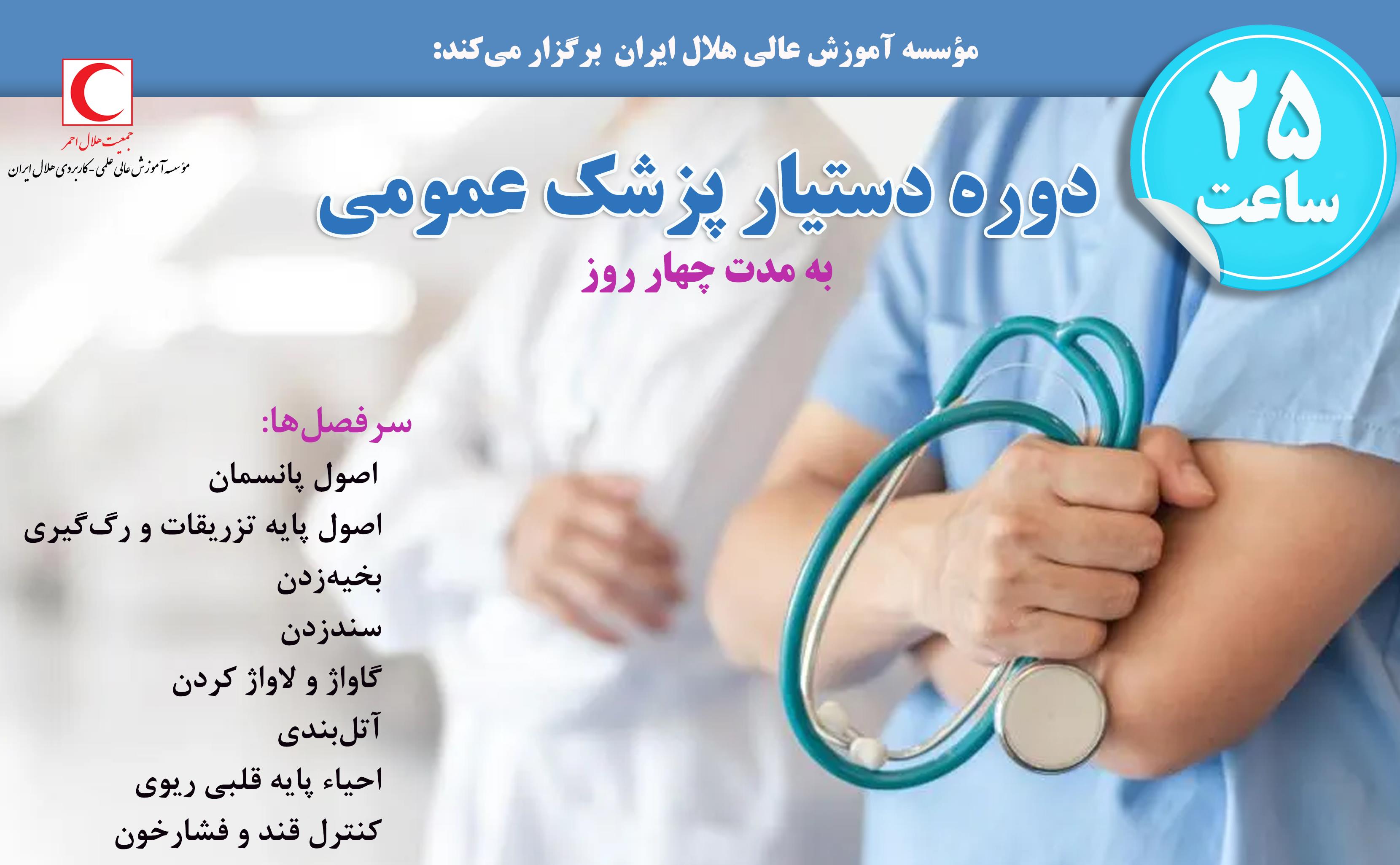 دوره دستیار پزشک عمومی