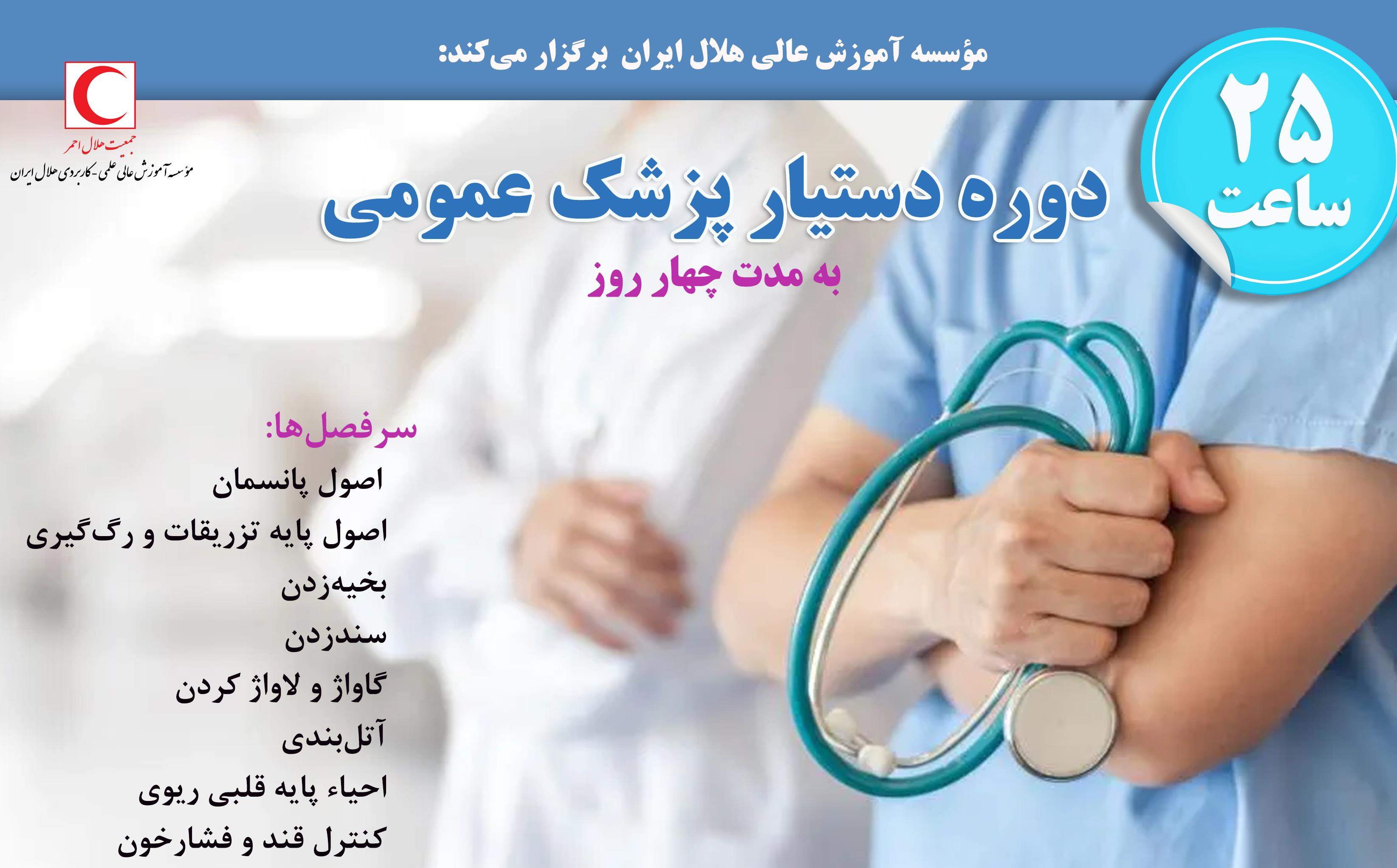 دوره دستیار پزشک عمومی