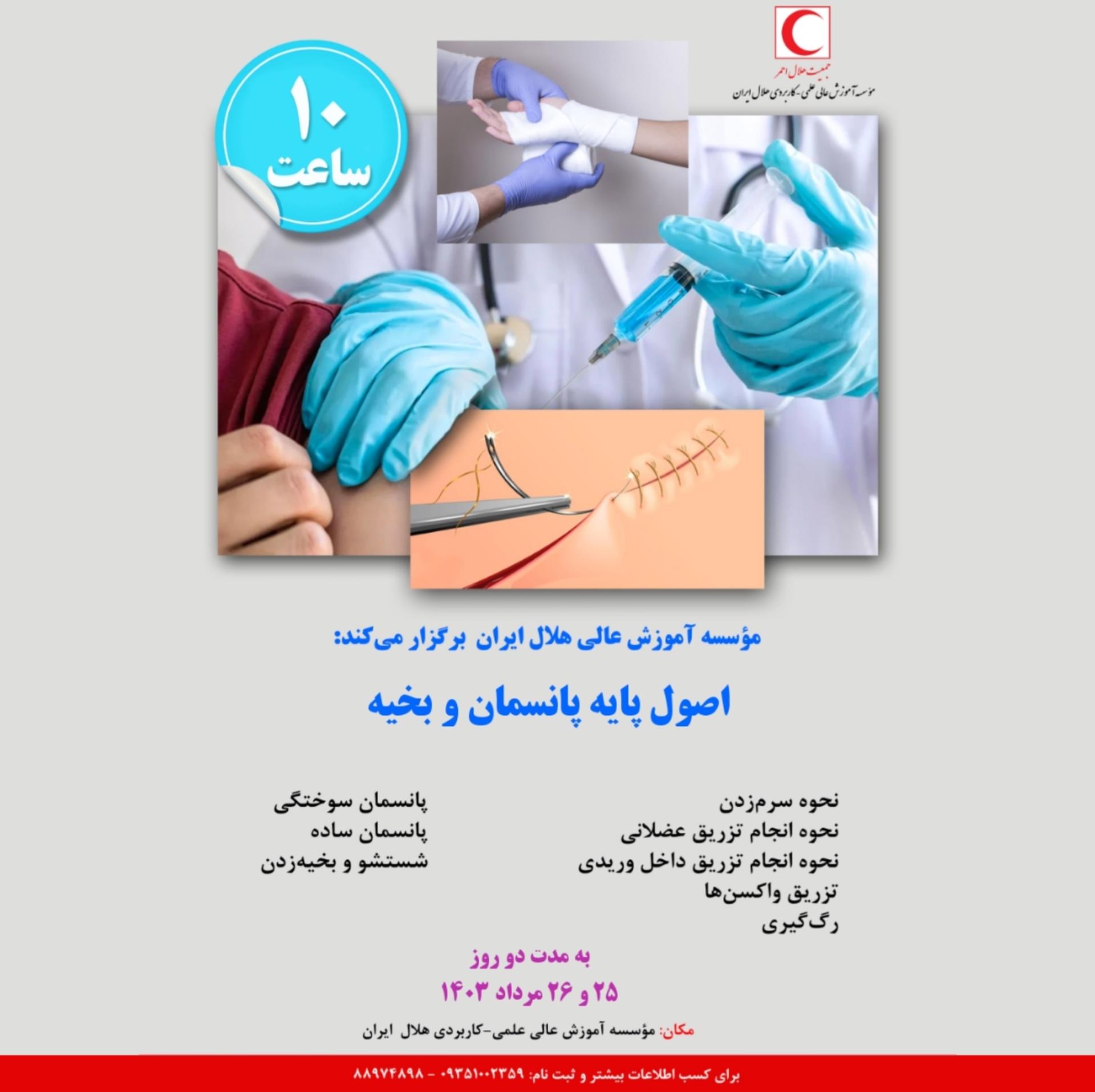 دوره اصول پایه پانسمان و تزریقات