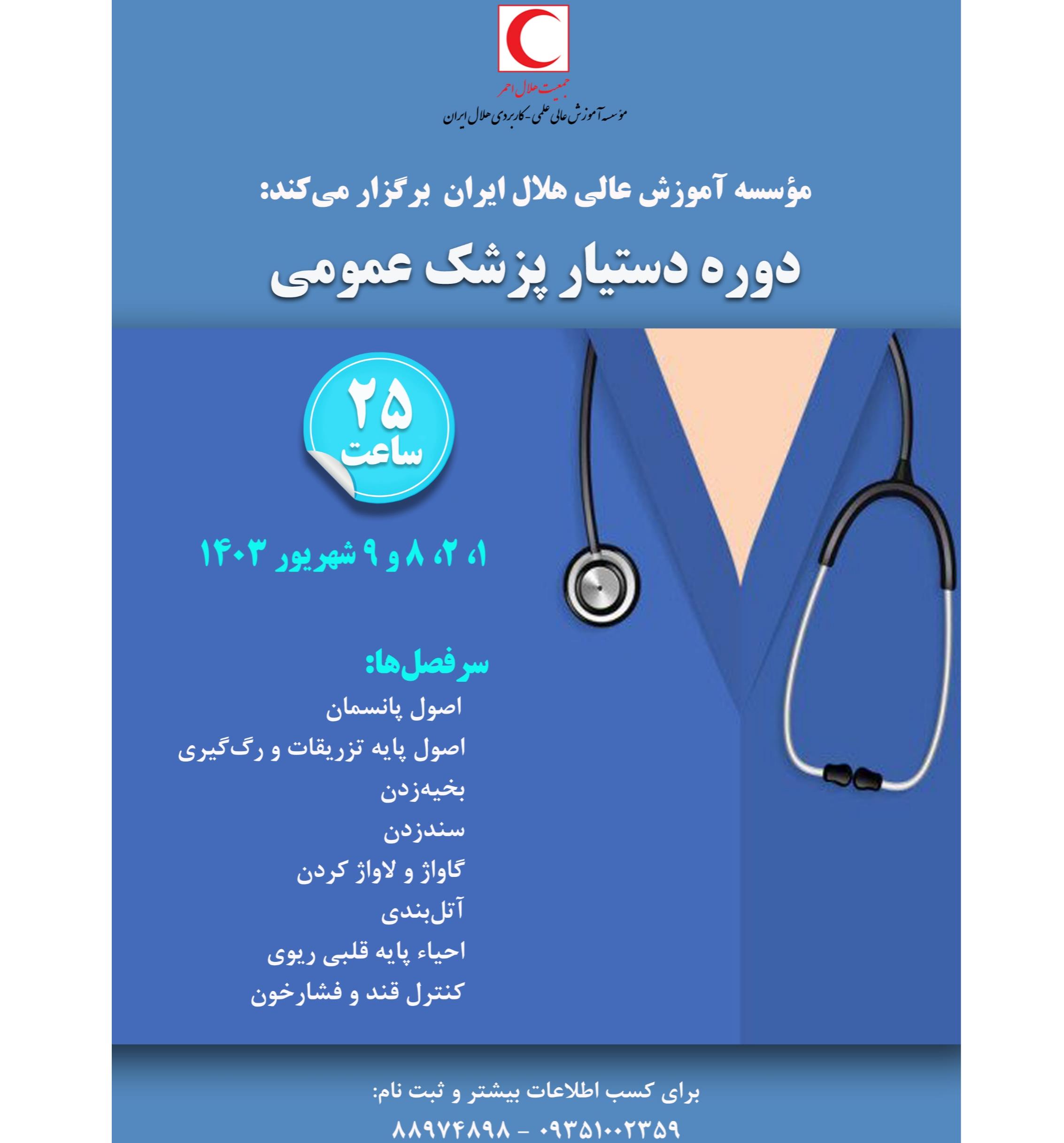 دومین دوره دستیار پزشک عمومی