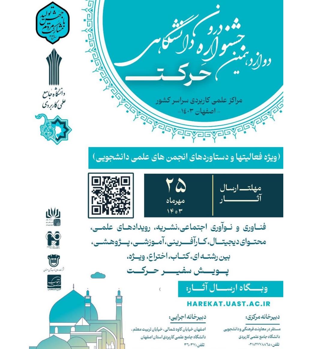 آغاز به کار دوازدهمین جشنواره درون دانشگاهی حرکت