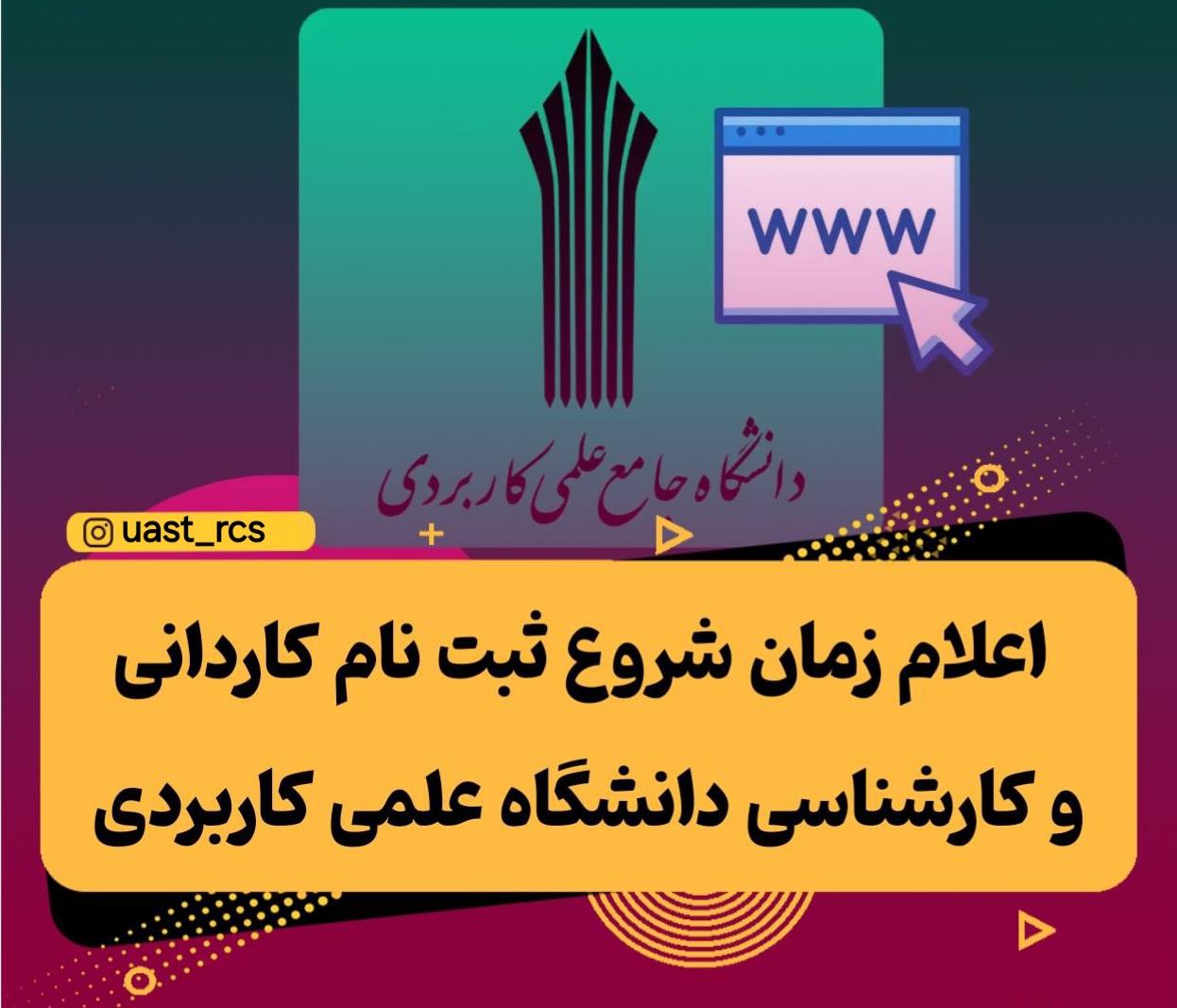 زمان ثبت‌نام‌ در دوره‌های کاردانی و کارشناسی ناپیوسته دانشگاه علمی‌کاربردی اعلام شد