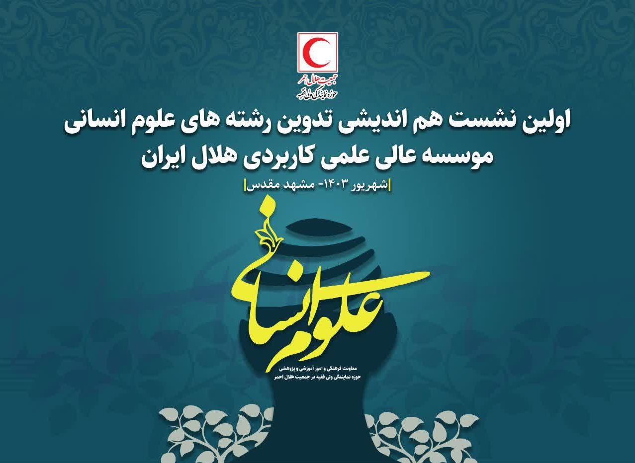 مصاحبه با حجتالاسلام پاشیر درباره اولین نشست هماندیشی تدوین رشتههای علوم انسانی