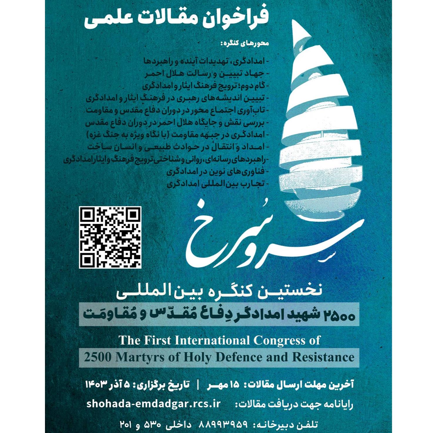 فراخوان ارسال مقالات علمی "سرو سرخ"