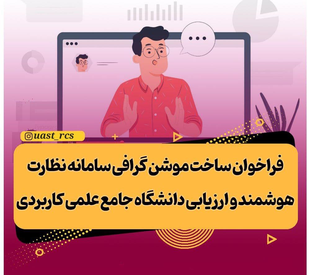 فراخوان ساخت موشن گرافی سامانه نظارت هوشمند و ارزیابی دانشگاه جامع علمیکاربردی