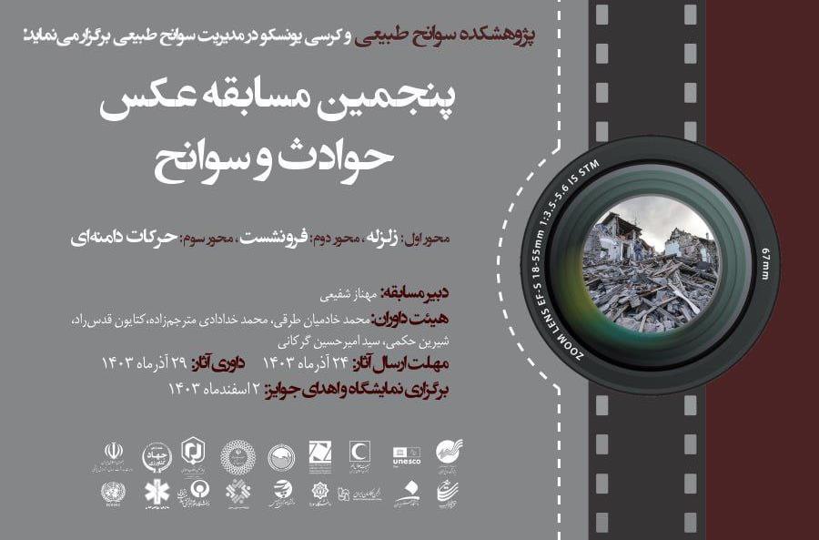 پنجمین مسابقه عکس حوادث و سوانح