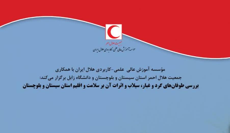 بررسی طوفانهای گرد و غبار، سیلاب و اثرات آن بر سلامت اقلیم استان سیستان و بلوچستان