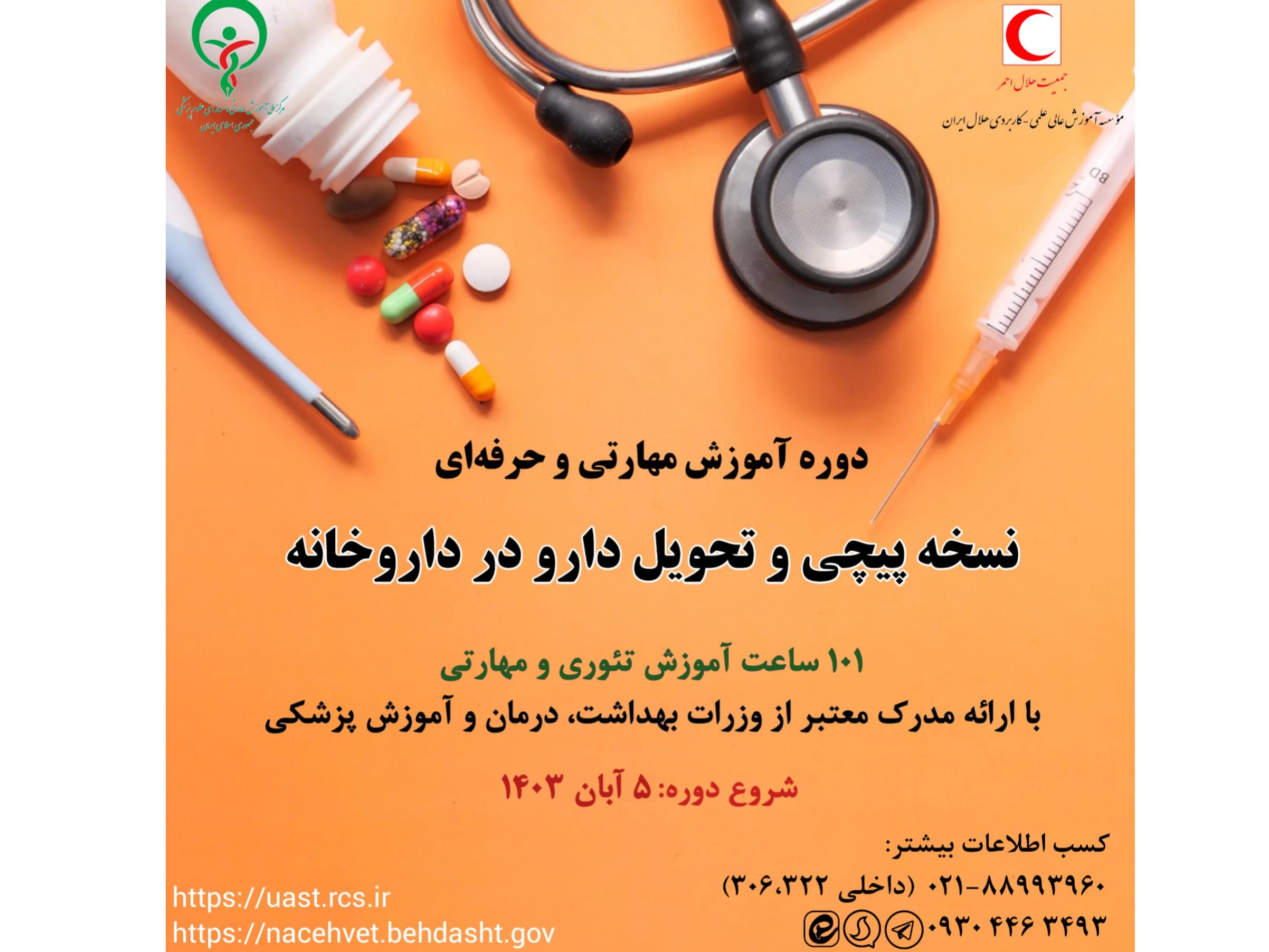 دوره آموزشی نسخه پیچی و تحویل دارو