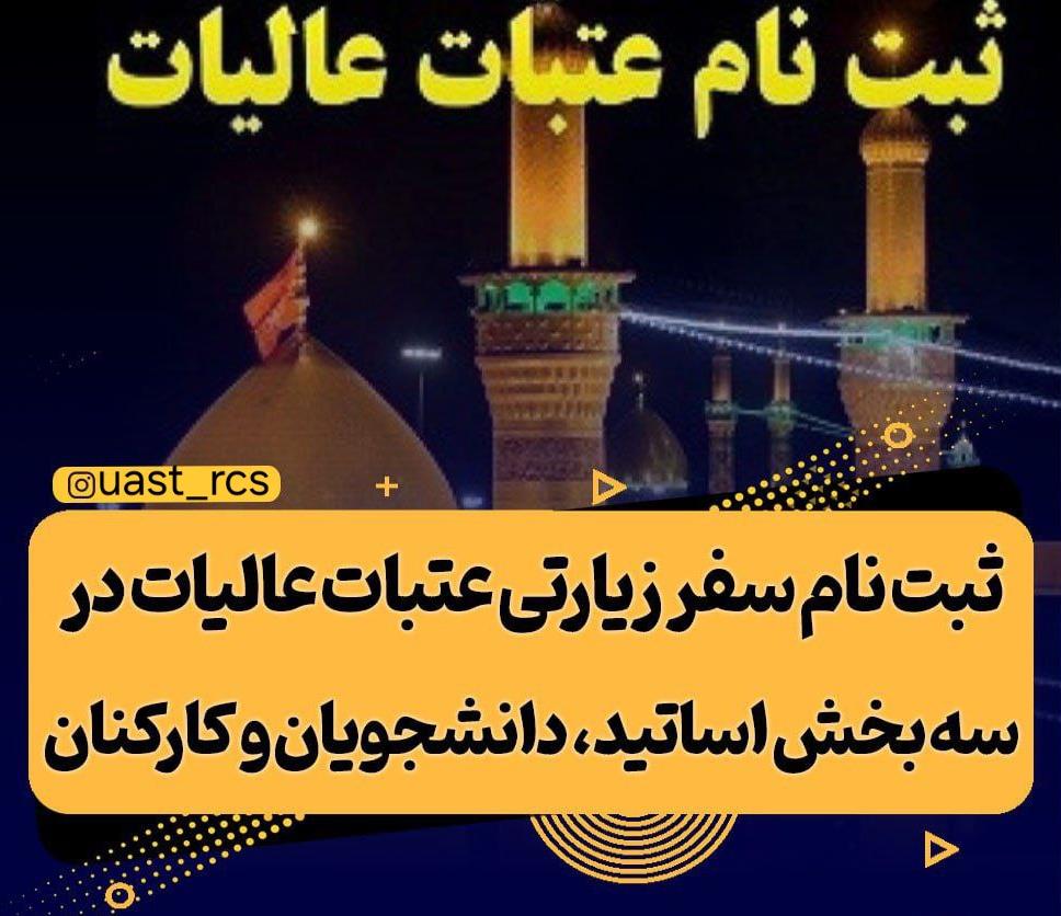 ثبت نام سفر زیارتی عتبات عالیات