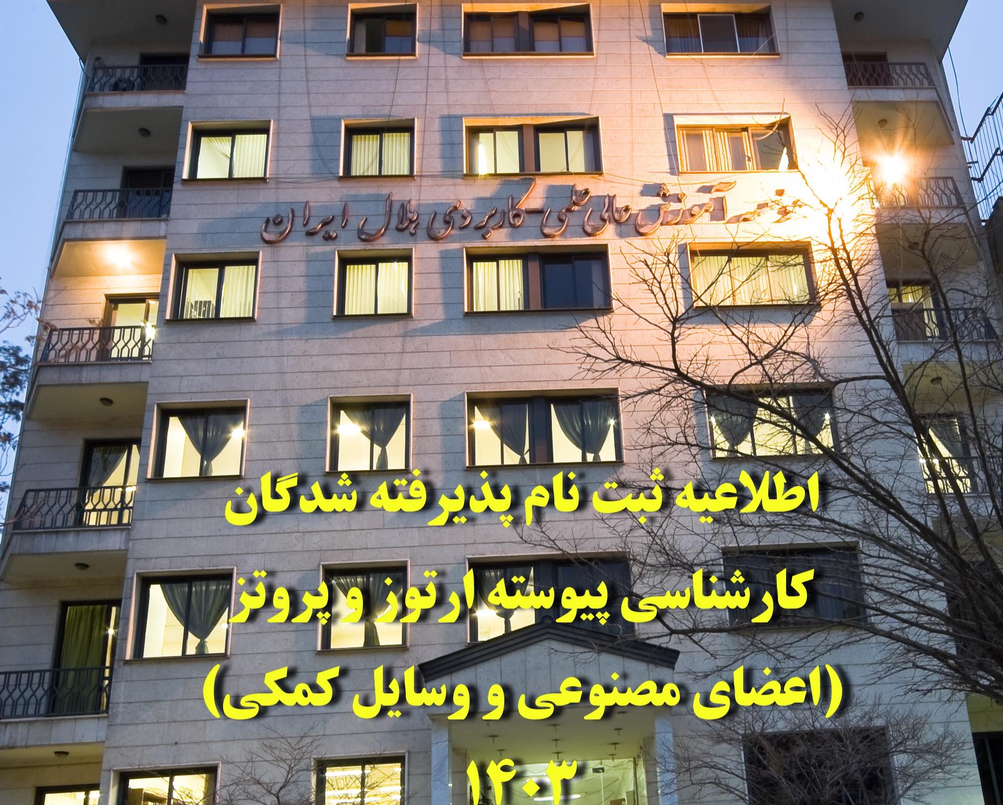 اطلاعیه ثبت نام موقت پذیرفته شدگان سال تحصیلی 1403 رشته کارشناسی ارتوز و پروتز (اعضای مصنوعی)