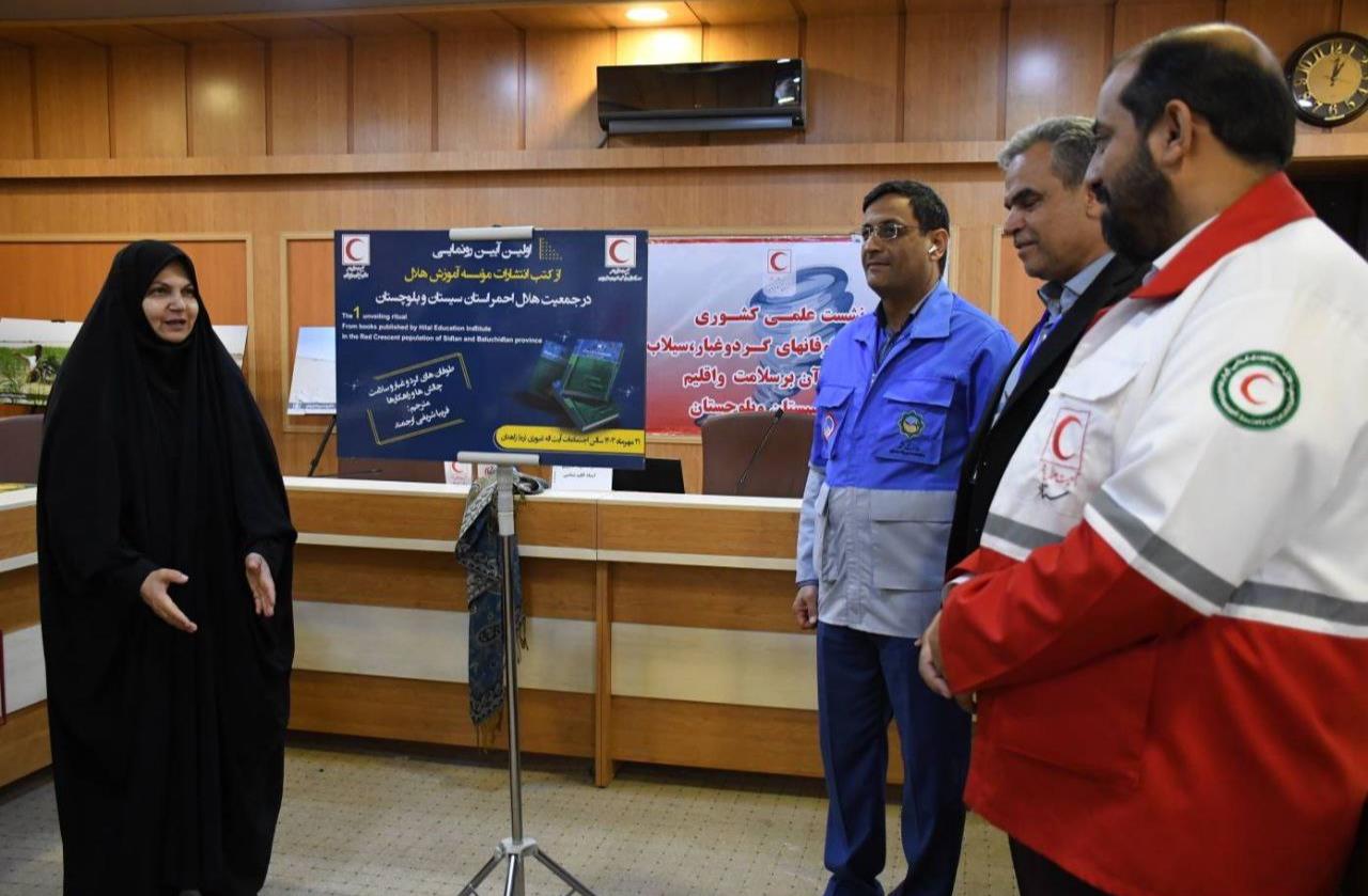 اولین آیین رونمایی از کتب انتشارات موسسه هلال ایران در جمعیت هلال احمر سیستان و بلوچستان