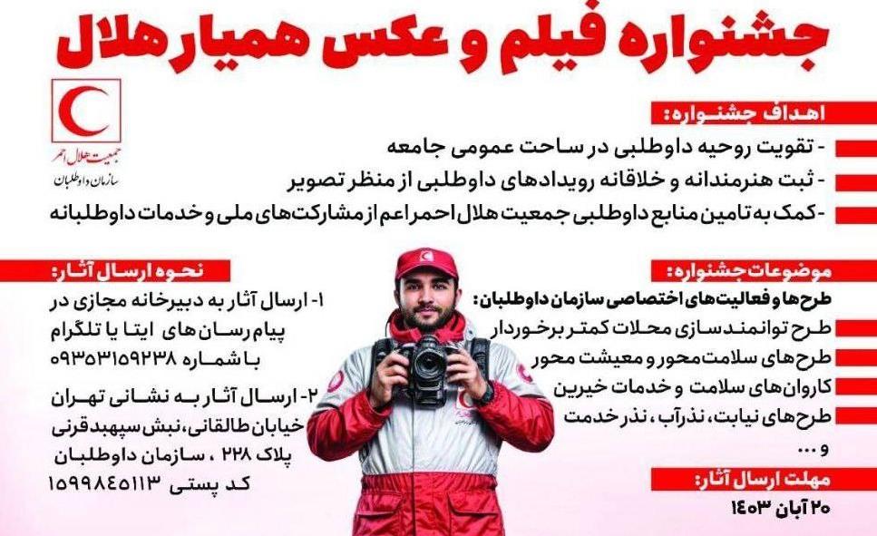 جشنواره ملی «همیار هلال» برگزار میشود؛ فرصت ارسال آثار تا ۲۰ آبان ماه