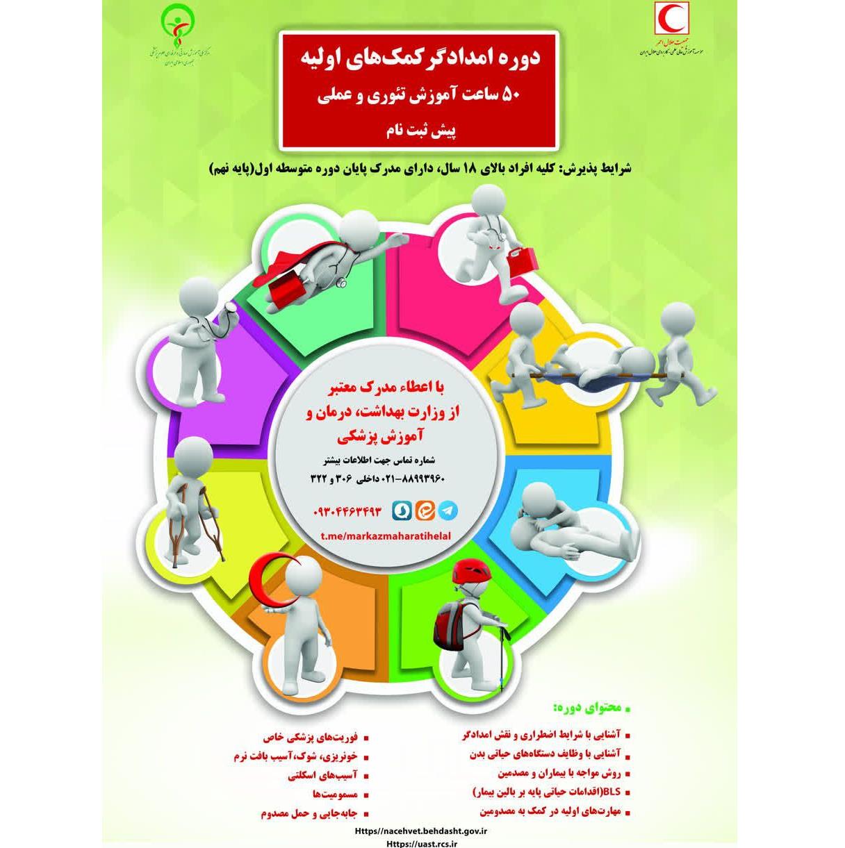 دوره امدادگر کمکهای اولیه