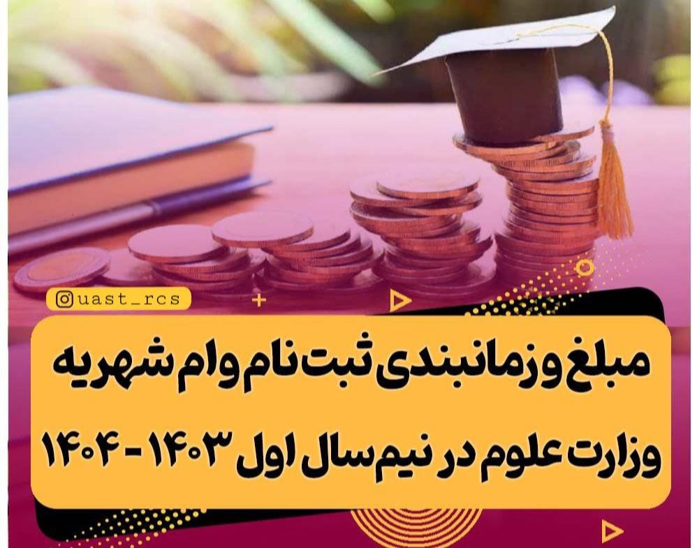 مبلغ و توضیحات تکمیلی وام شهریه وزارت علوم در نیمسال اول سال تحصیلی ۱۴۰۴-۱۴۰۳