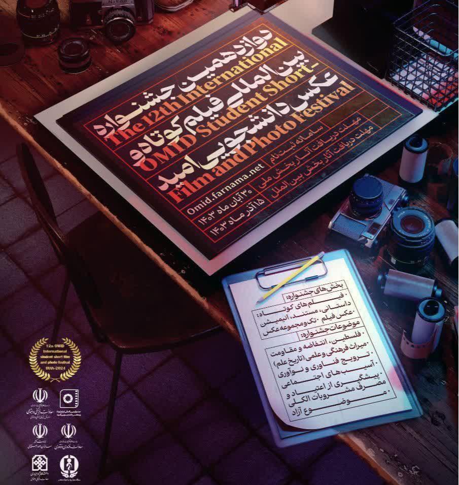 دوازدهمین جشنواره بین المللی فیلم کوتاه و عکس دانشجویی امید