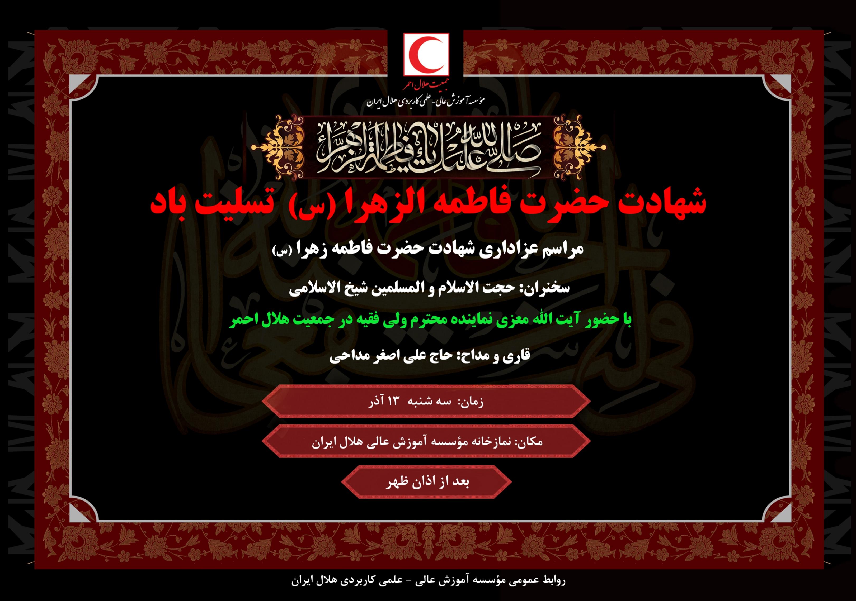 مراسم عزاداری شهادت حضرت فاطمه زهرا(س)