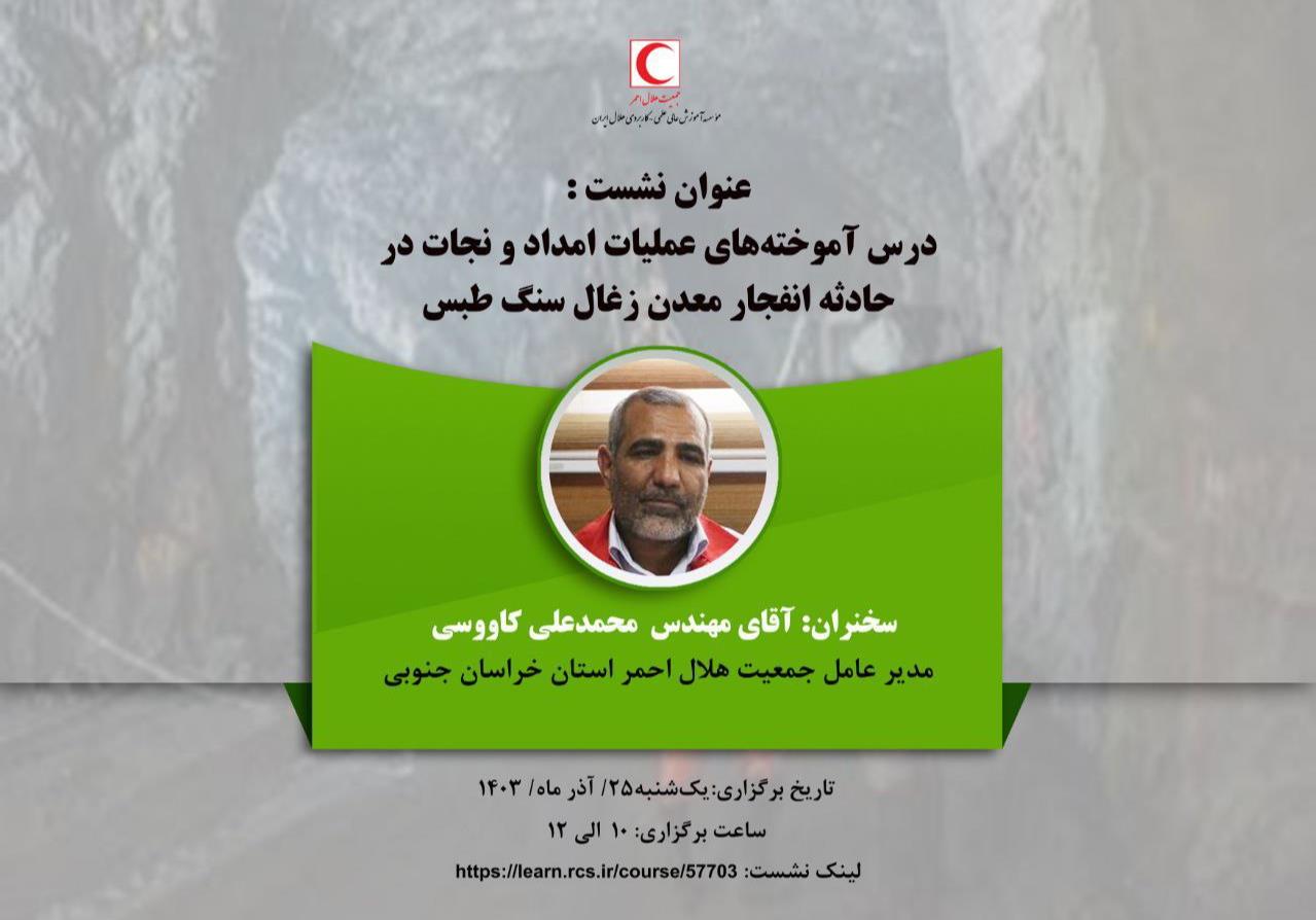 نشست علمی "درس آموختههای عملیات امداد و نجات در حادثه معدن زغال سنگ طبس"