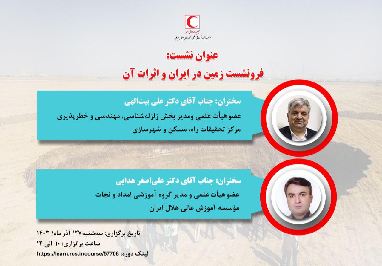 نشست علمی "فرونشست زمین در ایران و اثرات آن"