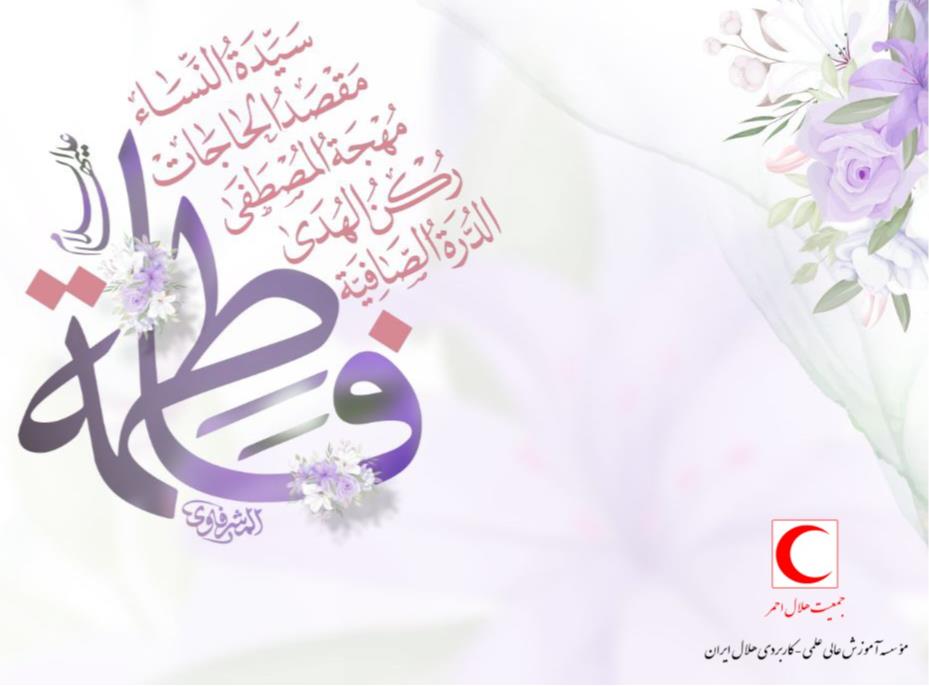 پیام رئیس موسسه هلال ایران به مناسبت میلاد با سعادت حضرت فاطمهزهرا (س) و روز مادر