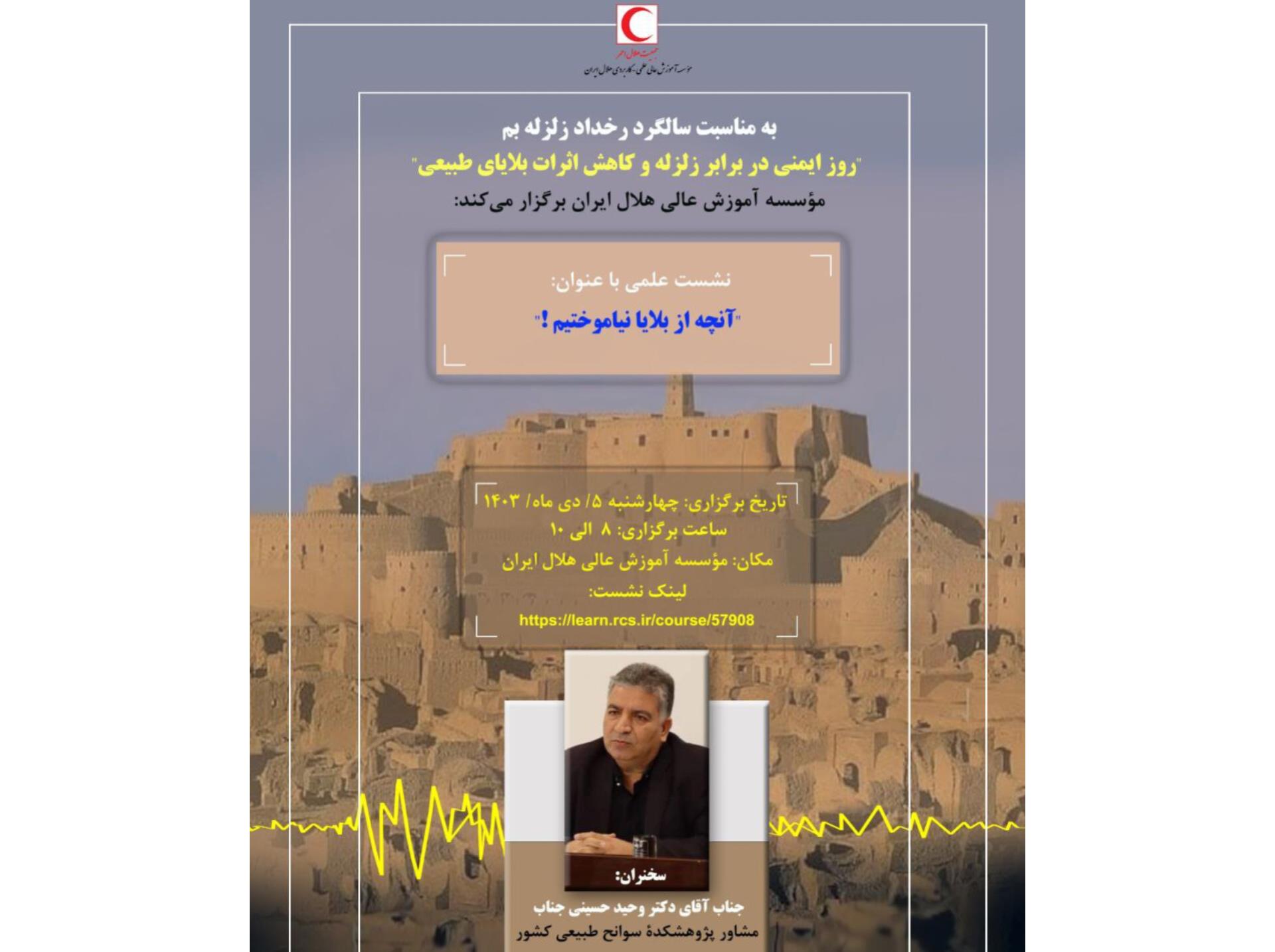 نشست علمی "آنچه از بلایا نیاموختیم"