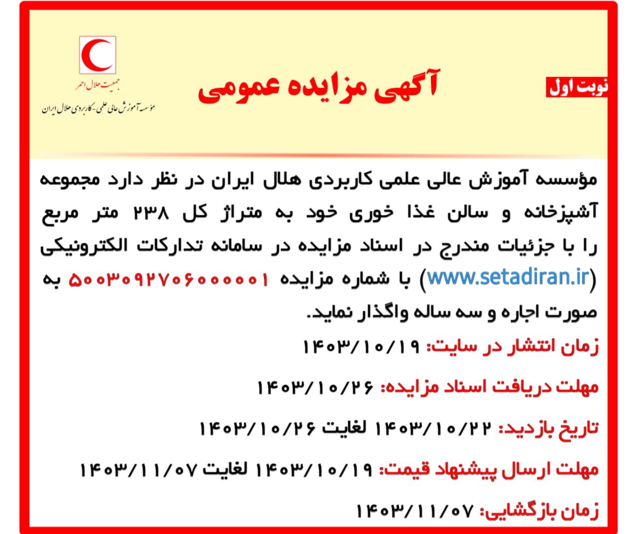 آگهی مزایده عمومی