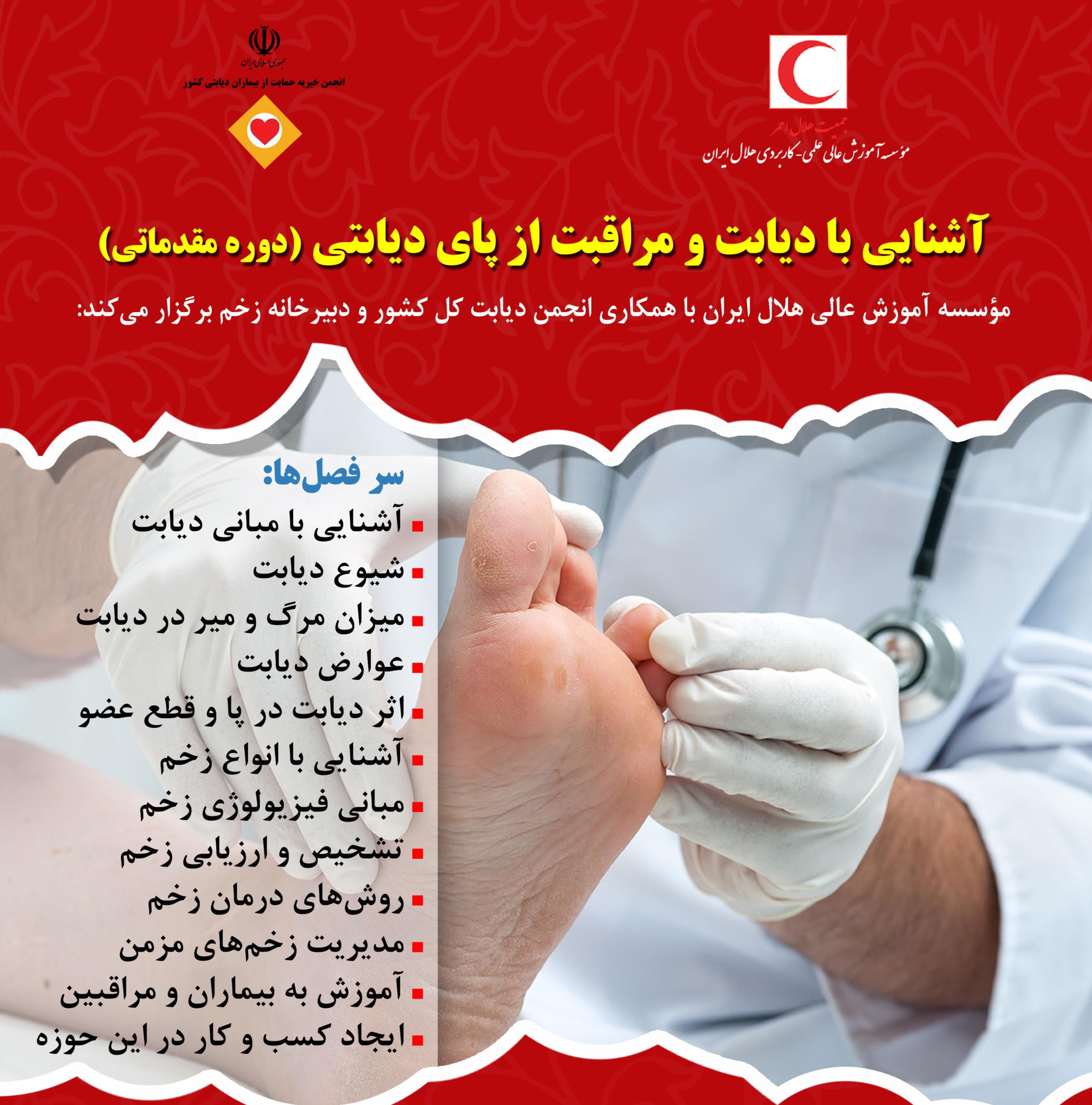 برگزاری دوره مقدماتی آشنایی با دیابت و مراقبت از پای دیابتی