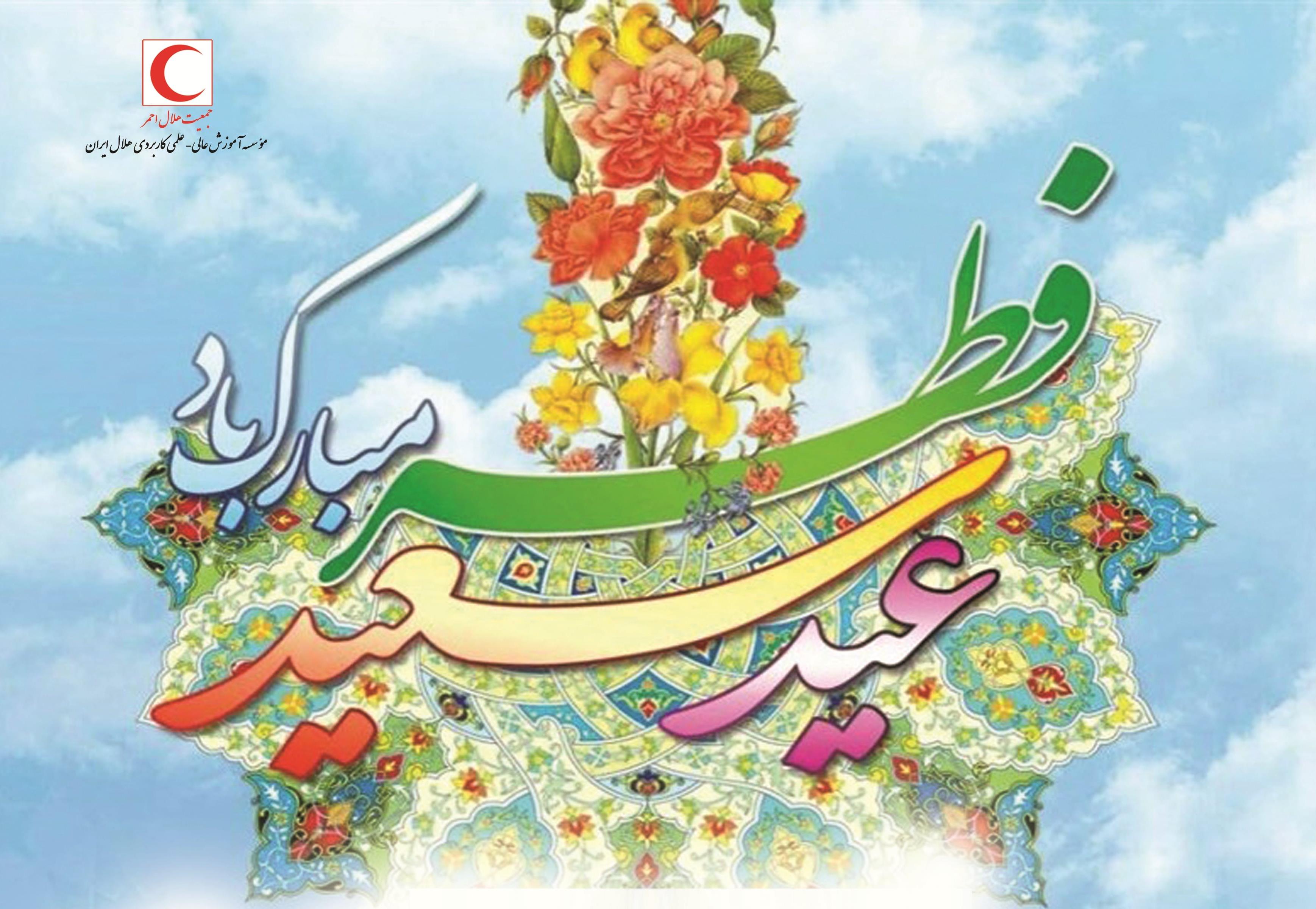 پیام رئیس موسسه آموزش عالی هلال ایران به مناسبت عید سعید فطر