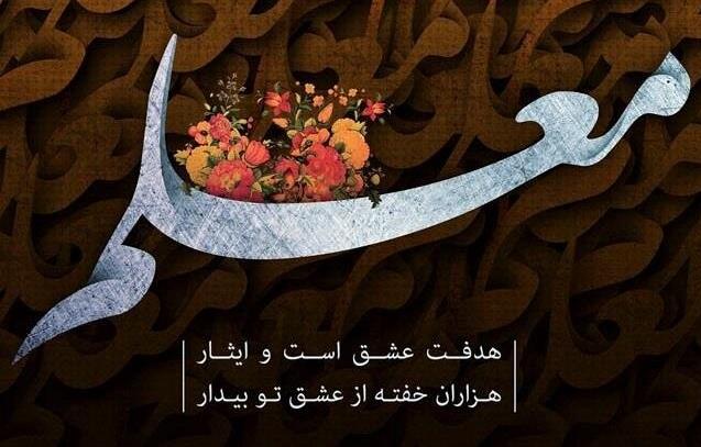 پیام تبریک رئیس مؤسسه آموزش عالی علمی کاربردی هلال ایران به مناسبت فرارسیدن روز معلم