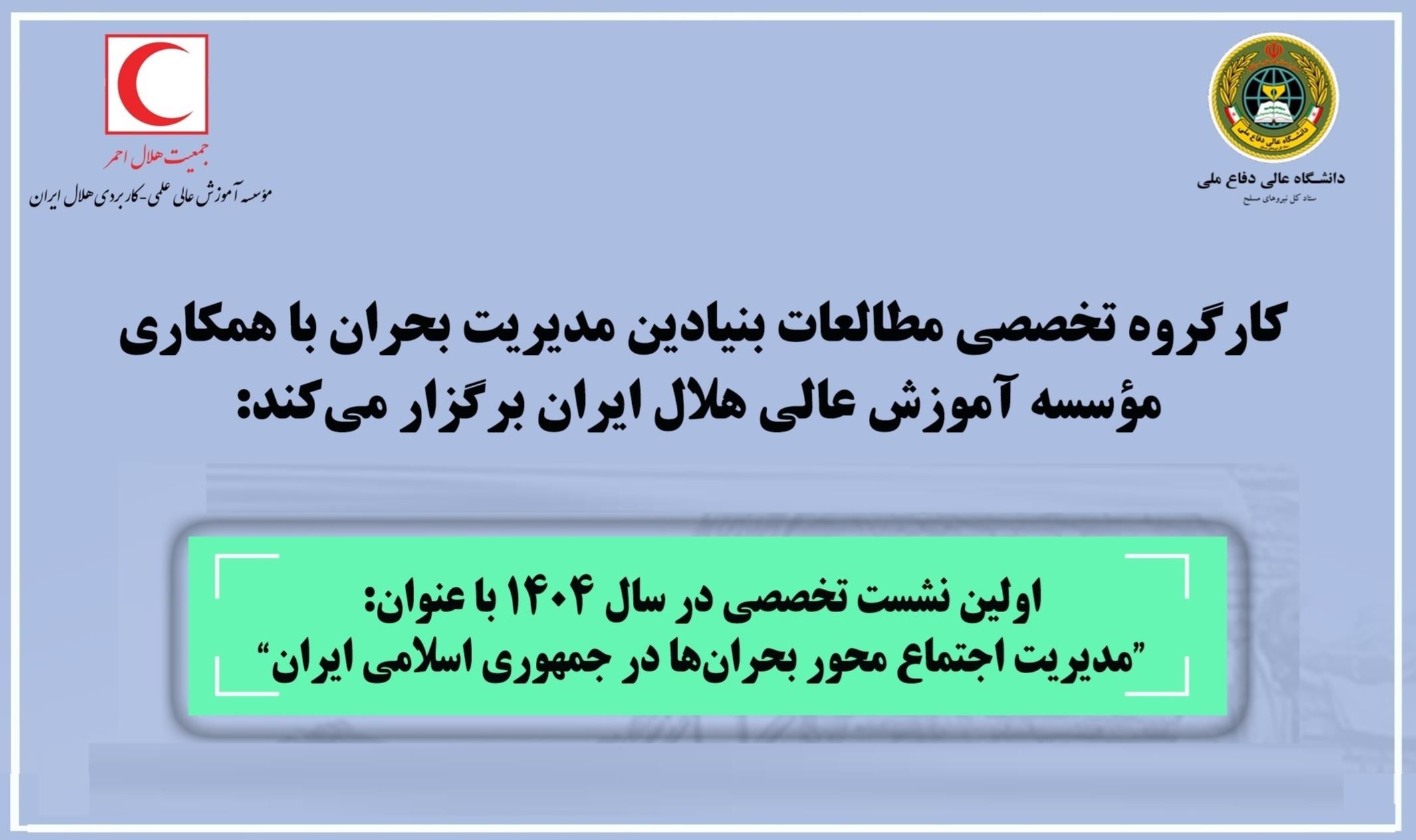 کارگروه تخصصی مطالعات بنادین مدیریت بحران با همکاری موسسه آموزش عالی علمیکاربردی هلال ایران برگزار میکند