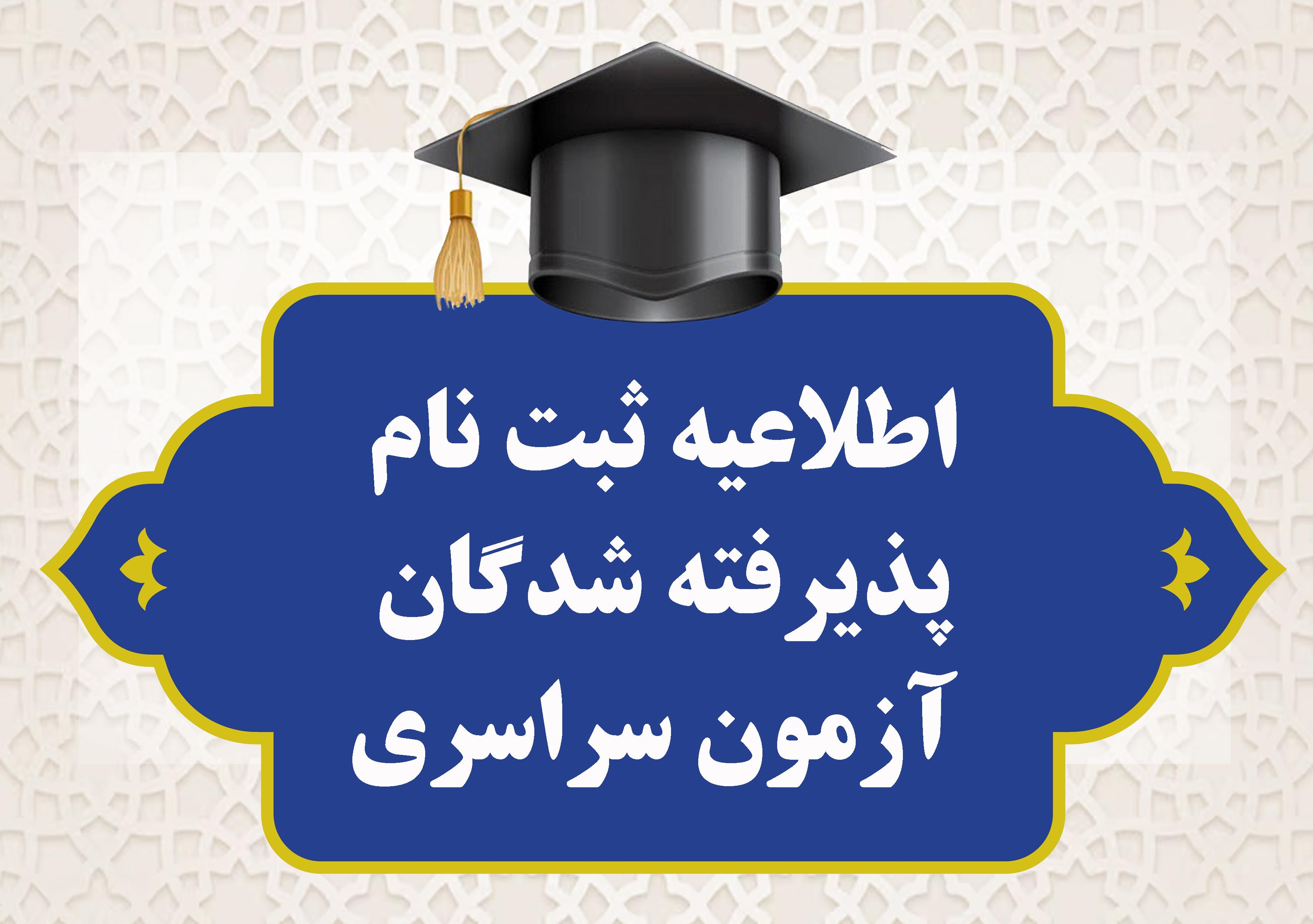 اطلاعیه ثبت نام پذیرفته شدگان آزمون سراسری 1404